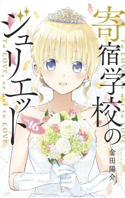Book cover of: Boarding School Juliet 16. By: Yousuke Kaneda