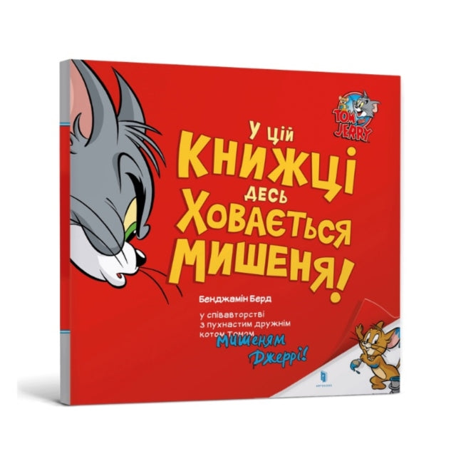 Book cover of: There's a Mouse Hiding in This Book! Ukrainian edition