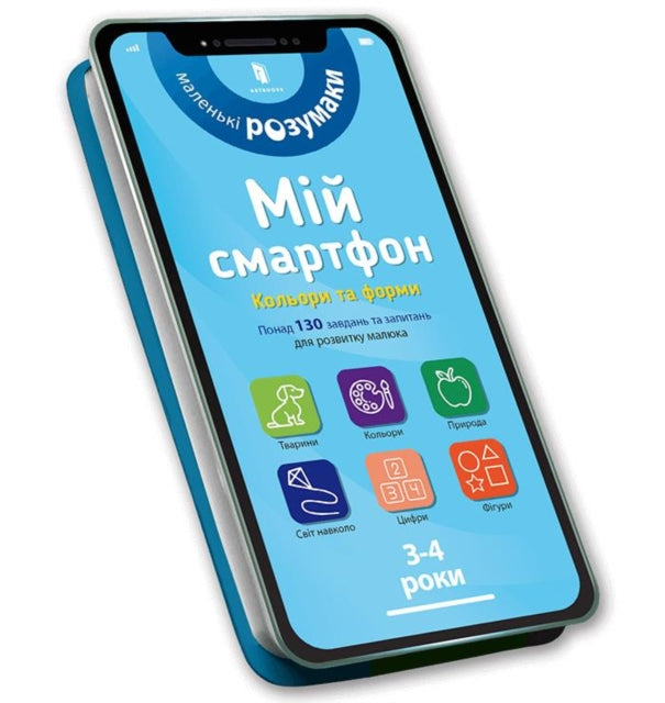 Book cover of: My smartphone. 3-4 years. Fun activities (Ukrainian language)
