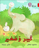 Book cover of: Big and Small. By: Mahmoud Gaafar