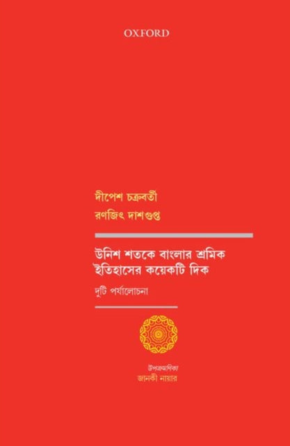 Book cover of: Unish Shotoke Banglar Shromik Itihaser Koyekti Dik. By: Dipesh Chakrabarty