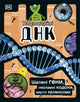 Book cover of: DNA Book (Ukrainian Edition). By: DK Publishing