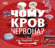 Book cover of: Why Is Blood Red? (Ukrainian Edition). By: DK Publishing