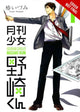 Igakuine tüdrukute Nozaki-Kun, 1. köide