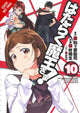 Kurat on osalise tööajaga!, 10. köide (manga)