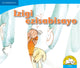 Book cover of: Izigi ezisabisayo (IsiZulu). By: Lindi Mahlangu
