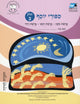Book cover of: Miketz-Vayigash-Vayehi (Hebrew). By: Cet-Le Team