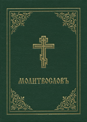 Prayer Book - Molitvoslov