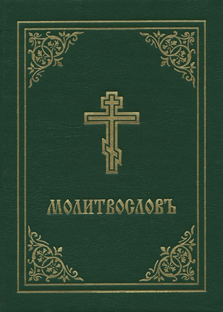 Prayer Book - Molitvoslov