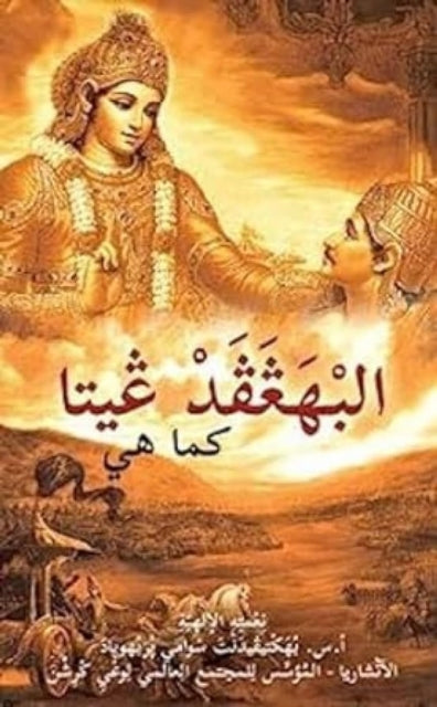 Book cover of: Bhagavad Gita as it is [Arabic]