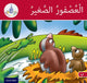 Book cover of: Arabic Club Readers: Red Band B: The Small Sparrow. By: Rabab Hamiduddin