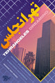 Book cover of: Tehrangeles Dreaming. By: Farzaneh Hemmasi