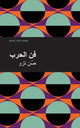 Book cover of: Art of War (Arabic). By: صُن تزو