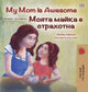 Book cover of: My Mom is Awesome (English Bulgarian Bilingual Children's Book). By: Shelley Admont