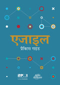Agile practice guide (Hindi edition)