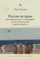 Book cover of: Russia on the Edge. By: Edith Clowes