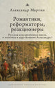 Book cover of: Romantics, Reformers, Reactionaries, Russian Conservative.