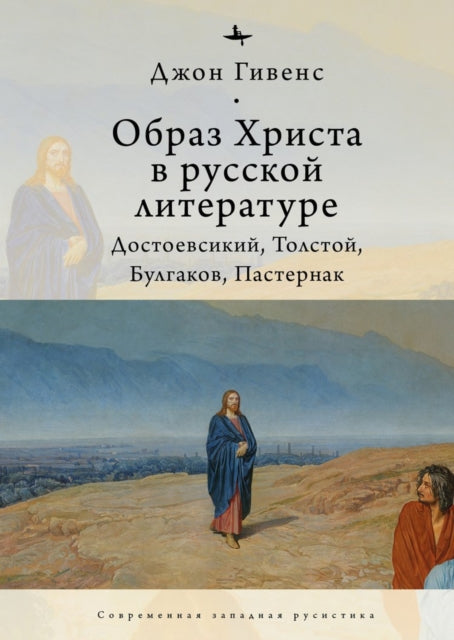 Book cover of: TheImage of Christ in Russian Literature.