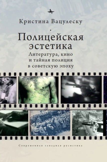 Book cover of: Police Aesthetics. By: Cristina Vatulescu
