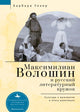 Book cover of: Maximilian Voloshin and the Russian Literary Circle
