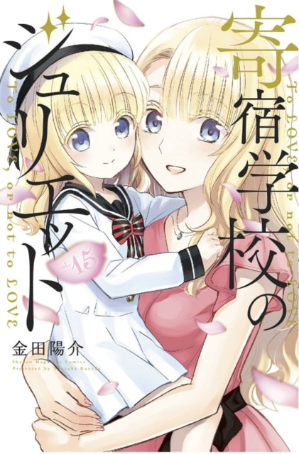 Book cover of: Boarding School Juliet 15. By: Yousuke Kaneda