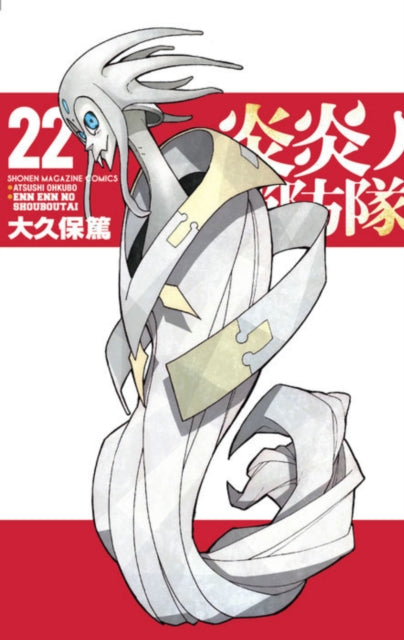 Book cover of: Fire Force 22. By: 大久保篤
