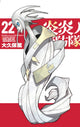 Book cover of: Fire Force 22. By: 大久保篤