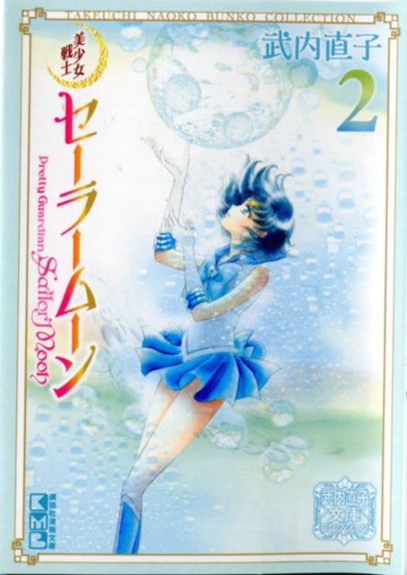 Book cover of: Sailor Moon 2 (Naoko Takeuchi Collection). By: 武内 直子