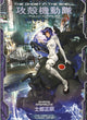 Ghost in the Shell: Fully Compiled (Complete Hardcover Collection) 9781646516315 Shirow Masamune