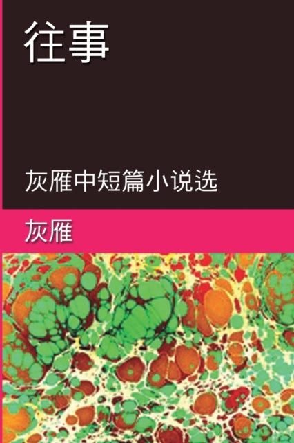Book cover of: Memories of The Past - A Collection of Selected Short Stories and Novellas. By: Yan Yu