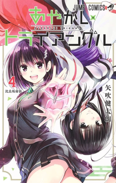 Book cover of: Ayakashi Triangle Vol. 4. By: Kentaro Yabuki