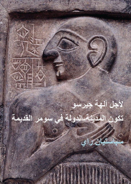 Book cover of: For the Gods of Girsu (ARABIC EDITION). By: Sébastien Rey