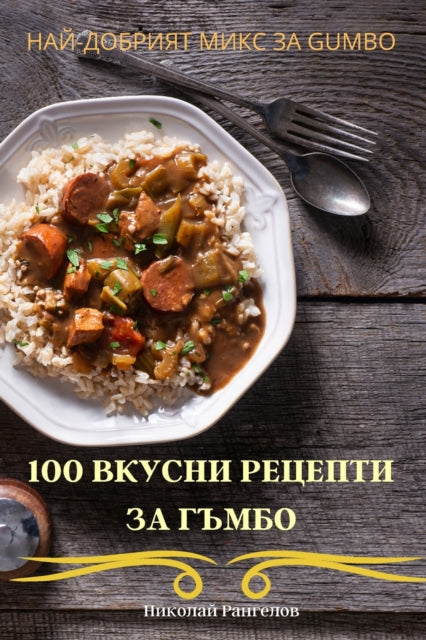Book cover of: 100 ВКУСНИ РЕЦЕПТИ ЗА ГЪМБО