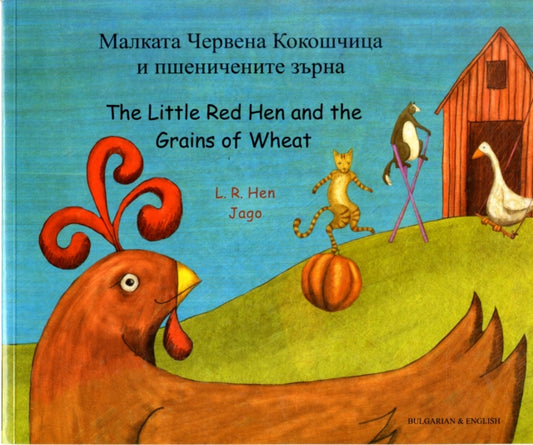 Book cover of: Little Red Hen and the Grains of Wheat (English/Bulgarian). By: Helen Ward