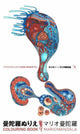 Book cover of: Mario Tauchi: Mariomandala Colouring Book. By: Mario Tauchi