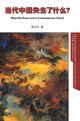 Book cover of: What Has Been Lost in Contemporary China? Chinese edition. By: Lixing Chen
