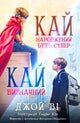 Book cover of: Кай - Народжений бути супер / Кай - Визначний. By: Joy Vee