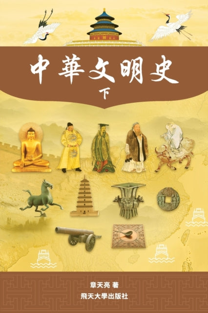 Book cover of: 中華文明史 Part2--B&W