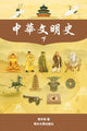 Book cover of: 中華文明史 Part2--B&W
