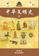 Book cover of: 中華文明史 Part1--Color