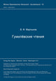 Book cover of: Gumilevskie ctenija