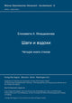 Book cover of: Sagi i vzdochi. By: Elizaveta A. Mnacakanova