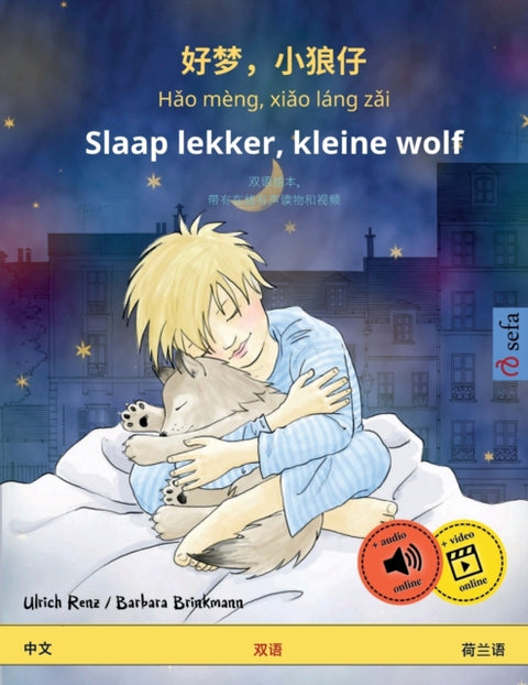 好梦，小狼仔 - Hǎo meng, xiǎo lang zǎi - Slaap lekker, kleine wolf (中文 - 荷兰语)