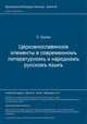 Book cover of: Cerkovnoslavjanskie elementy v sovremennom literaturnom i narodnom russkom jazyke