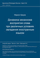 Book cover of: Dinamika mechanizma vosprijatija slova pri razlicnych uslovijach ovladenija inostrannym jazykom