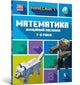 Book cover of: MINECRAFT Maths Official Workbook Ages 7 (Ukrainian language)