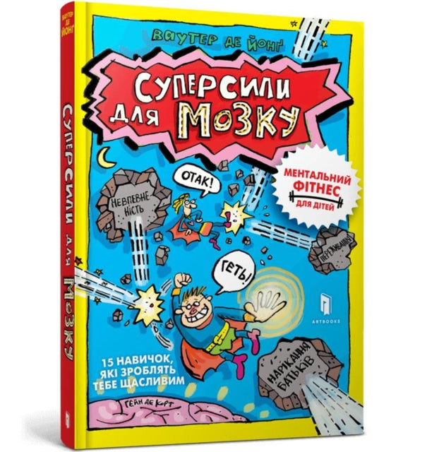 Book cover of: Superpowers for the brain (Ukrainian language)