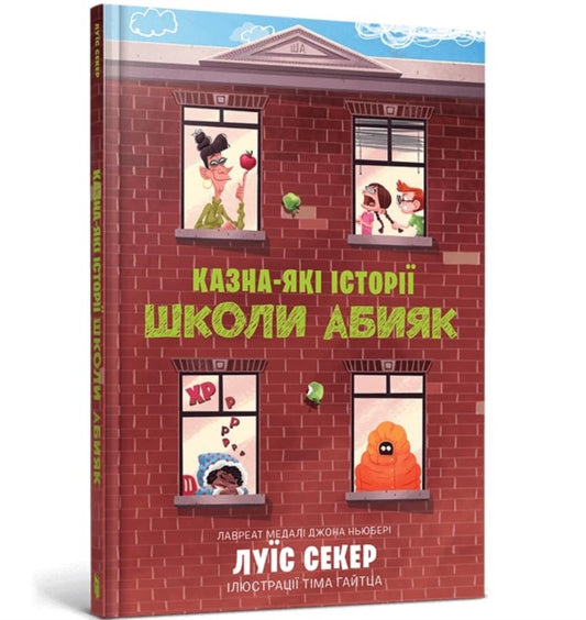 Book cover of: Sideways Stories from Wayside School (Ukrainian language)
