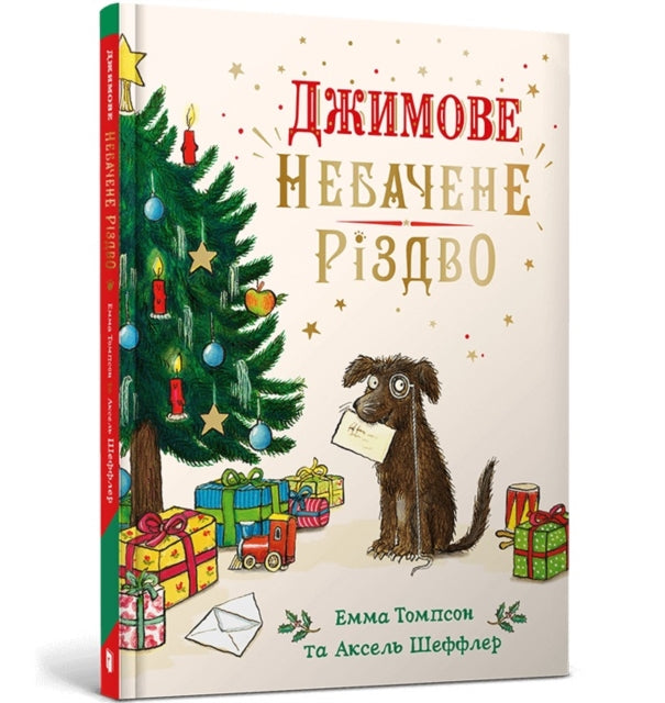 Book cover of: Jim's Spectacular Christmas. Ukrainian edition