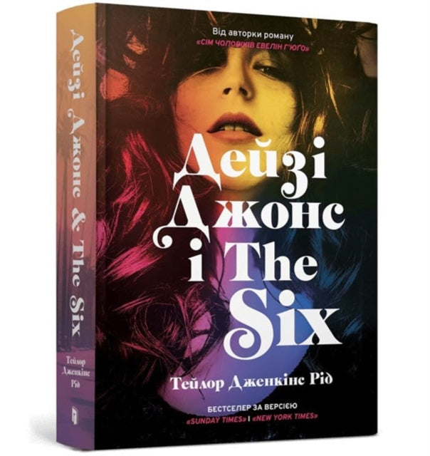 Book cover of: DAISY JONES & THE SIX. Limited edition (Ukrainian language)